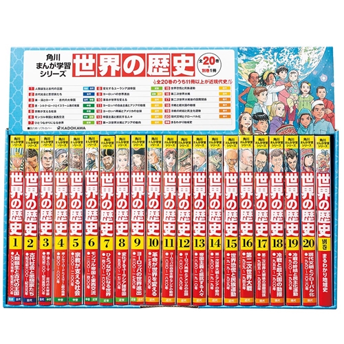 クラシック 角川まんが 世界の歴史 全20巻セット ３大特典付き 限定