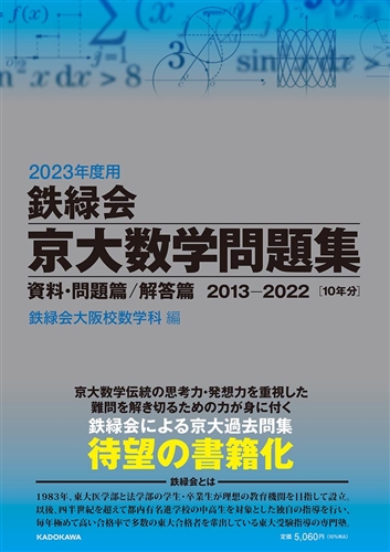 KADOKAWA公式ショップ】2023年度用 鉄緑会京大数学問題集 資料・問題篇 