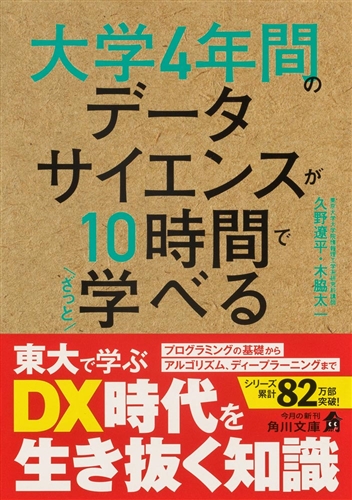 KADOKAWA公式ショップ】大学4年間のデータサイエンスが10時間でざっと