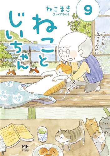 【KADOKAWA公式ショップ】ねことじいちゃん（９）: 本 