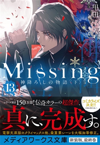 【KADOKAWA公式ショップ】Missing１3 神降ろしの物語〈下〉: 本 