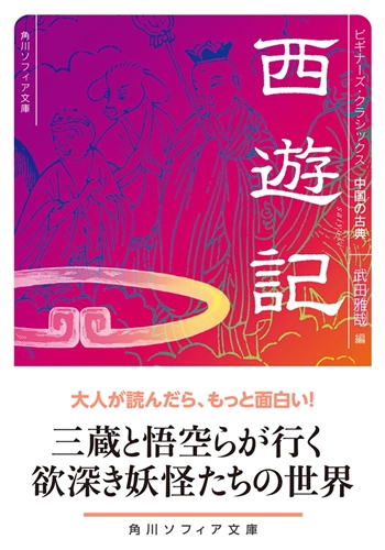 KADOKAWA公式ショップ】西遊記 ビギナーズ・クラシックス 中国の古典