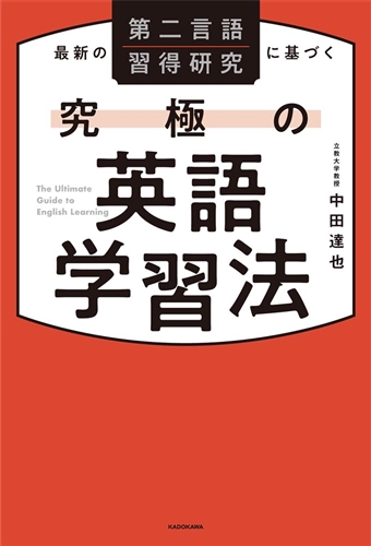KADOKAWA公式ショップ】最新の第二言語習得研究に基づく 究極の英語 ...