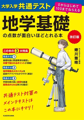 KADOKAWA公式ショップ】改訂版 大学入学共通テスト 地学基礎の点数が面白いほどとれる本 ０からはじめて１００までねらえる: 本 ｜カドカワストア|オリジナル特典