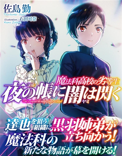 魔法科高校の劣等生　ライトノベル　セット文学/小説