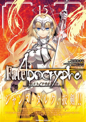 KADOKAWA公式ショップ】Fate/Apocrypha （1５）: 本｜カドカワストア