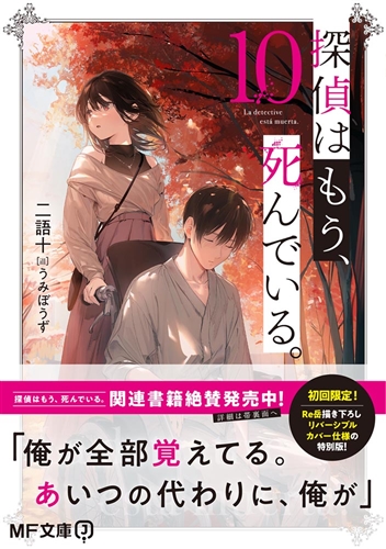 KADOKAWA公式ショップ】探偵はもう、死んでいる。１０: 本