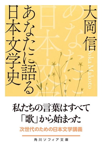 【KADOKAWA公式ショップ】あなたに語る日本文学史: 本 