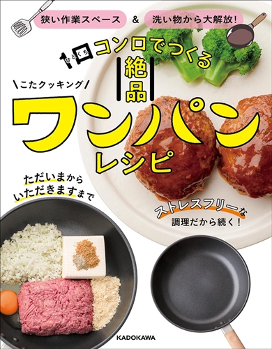 狭い作業スペース＆洗い物から大解放！ 1口コンロでつくる絶品 