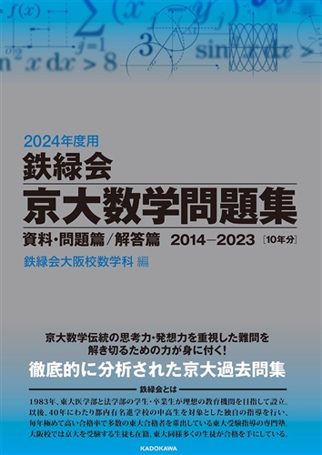 KADOKAWA公式ショップ】2024年度用 鉄緑会京大数学問題集 資料・問題篇 ...