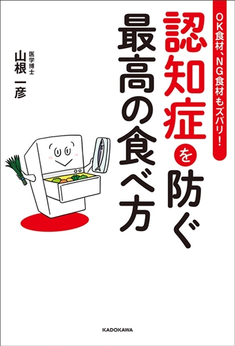 KADOKAWA公式ショップ】OK食材、NG食材もズバリ！ 認知症を防ぐ最高の