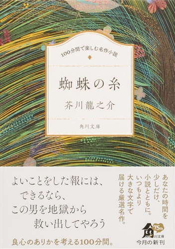 KADOKAWA公式ショップ】100分間で楽しむ名作小説 蜘蛛の糸: 本 