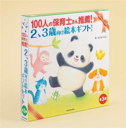 KADOKAWA公式ショップ】100人の保育士さん推薦！ ２、３歳向け絵本 