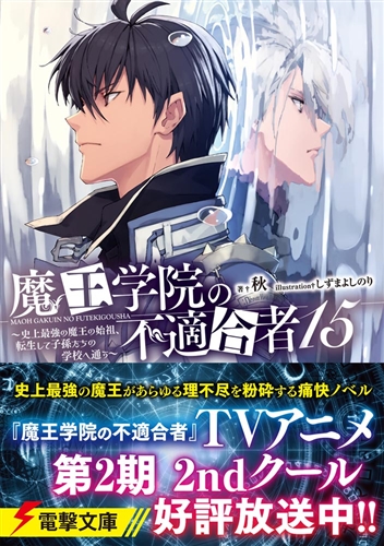 KADOKAWA公式ショップ】魔王学院の不適合者15 ～史上最強の魔王の始祖、転生して子孫たちの学校へ通う～:  本｜カドカワストア|オリジナル特典