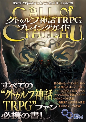 KADOKAWA公式ショップ】クトゥルフ神話TRPG プレイングガイド: 本