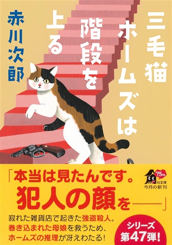 KADOKAWA公式ショップ】三毛猫ホームズは階段を上る: 本｜カドカワストア|オリジナル特典