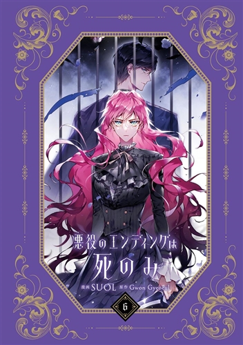 KADOKAWA公式ショップ】悪役のエンディングは死のみ ６: 本｜カドカワストア|オリジナル特典,本,関連グッズ,Blu-Ray/DVD/CD