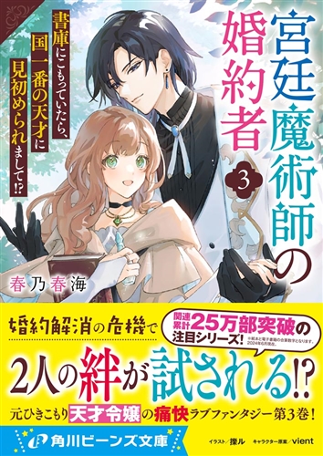 KADOKAWA公式ショップ】宮廷魔術師の婚約者３ 書庫にこもっていたら、国一番の天才に見初められまして!?:  本｜カドカワストア|オリジナル特典,本,関連グッズ,Blu-Ray/DVD/CD