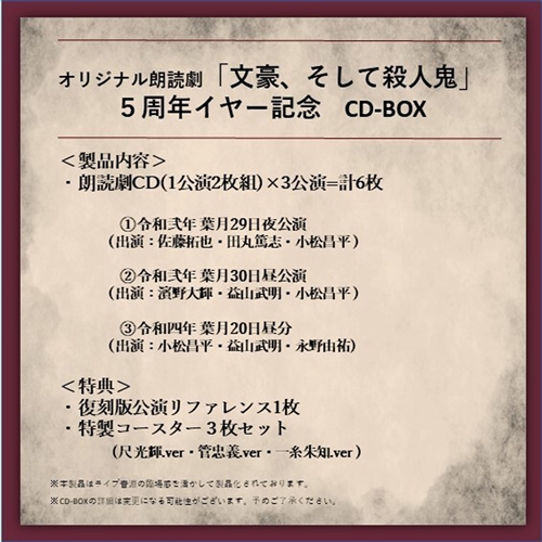オリジナル朗読劇「文豪、そして殺人鬼」５周年イヤー記念　CD-BOX