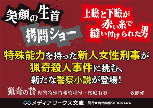 KADOKAWA公式ショップ】猟奇の贄 県警特殊情報管理室・桜庭有彩: 本｜カドカワストア|オリジナル特典