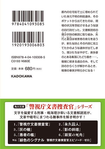 KADOKAWA公式ショップ】茨の墓標 警視庁文書捜査官: 本｜カドカワ