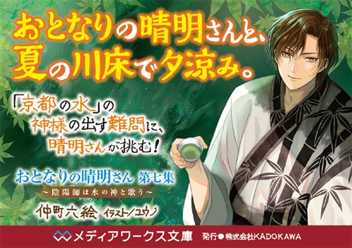 Kadokawa公式ショップ おとなりの晴明さん 第七集 陰陽師は水の神と歌う 本 カドカワストア オリジナル特典 本 関連グッズ Blu Ray Dvd Cd