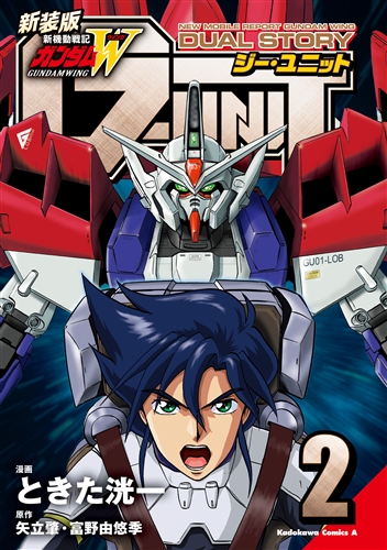 KADOKAWA公式ショップ】新装版 新機動戦記ガンダムＷ DUAL STORY G-UNIT（２）:  本｜カドカワストア|オリジナル特典