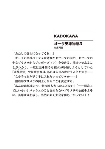 Kadokawa公式ショップ オーク英雄物語３ 忖度列伝 本 カドカワストア オリジナル特典 本 関連グッズ Blu Ray Dvd Cd