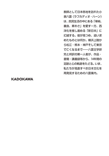 KADOKAWA公式ショップ】小泉八雲 日本美と霊性の発見者: 本｜カドカワ