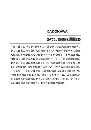 KADOKAWA公式ショップ】ロクでなし魔術講師と追想日誌10: 本｜カドカワ