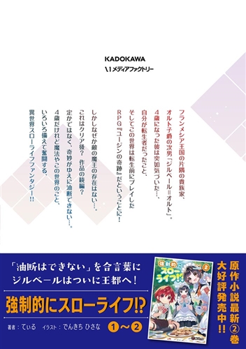KADOKAWA公式ショップ】強制的にスローライフ！？ １ ～油断できないを合言葉に、ゲームの世界でがんばります～:  本｜カドカワストア|オリジナル特典