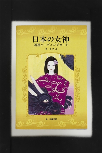 まさよ 日本の女神 透視リーディングカード