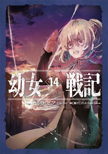 数量限定セール 幼女戦記 1〜25 その他 - kintarogroup.com