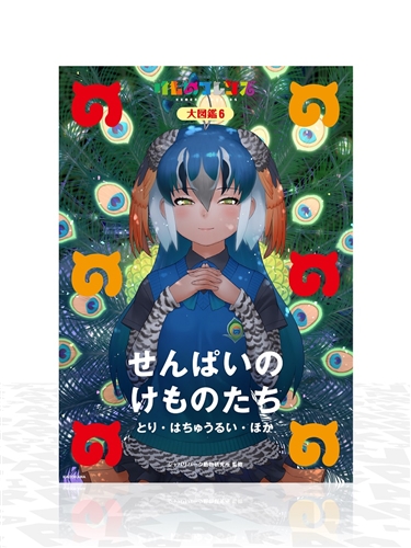 KADOKAWA公式ショップ】けものフレンズＢＤ付オフィシャルガイドブック （６）: 本｜カドカワストア|オリジナル特典 