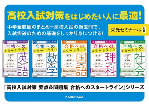 KADOKAWA公式ショップ】高校入試対策 要点&問題集 合格へのスタート