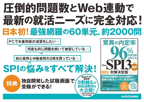 2025年度 驚異の内定率96％の就活塾が教えるEdgey式SPI3 対策決定版