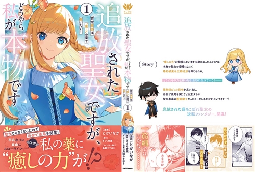 KADOKAWA公式ショップ】追放された聖女ですが、どうやら私が本物です 1 前世薬師は“癒し”の薬で救いたい！:  本｜カドカワストア|オリジナル特典,本,関連グッズ,Blu-Ray/DVD/CD