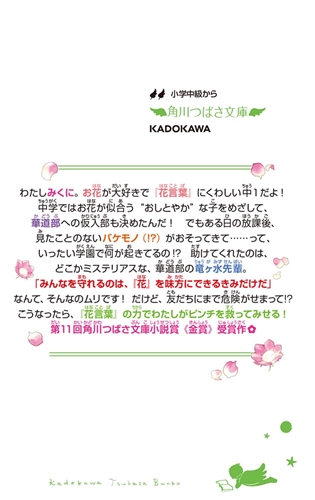 KADOKAWA公式ショップ】はなバト！ 咲かせて守る、ヒミツのおやくめ