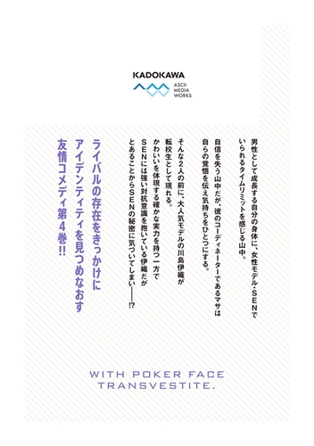 KADOKAWA公式ショップ】ポーカーフェイス女装男子と。４: 本｜カドカワ 