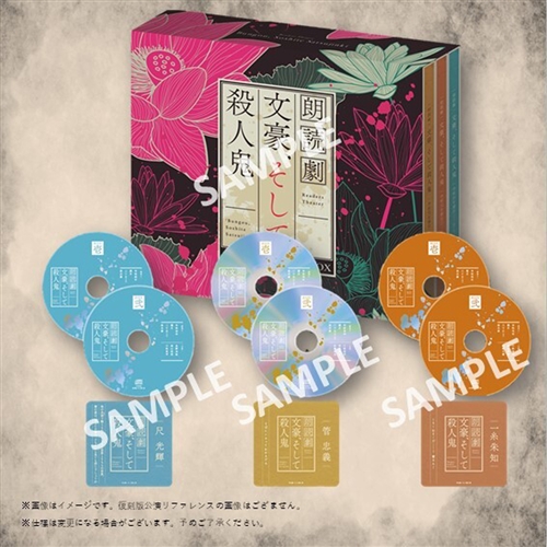 オリジナル朗読劇「文豪、そして殺人鬼」５周年イヤー記念　CD-BOX