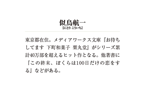 Kadokawa公式ショップ いらっしゃいませ 下町和菓子 栗丸堂３ 鳳凰堂の紫の上 本 カドカワストア オリジナル特典 本 関連グッズ Blu Ray Dvd Cd