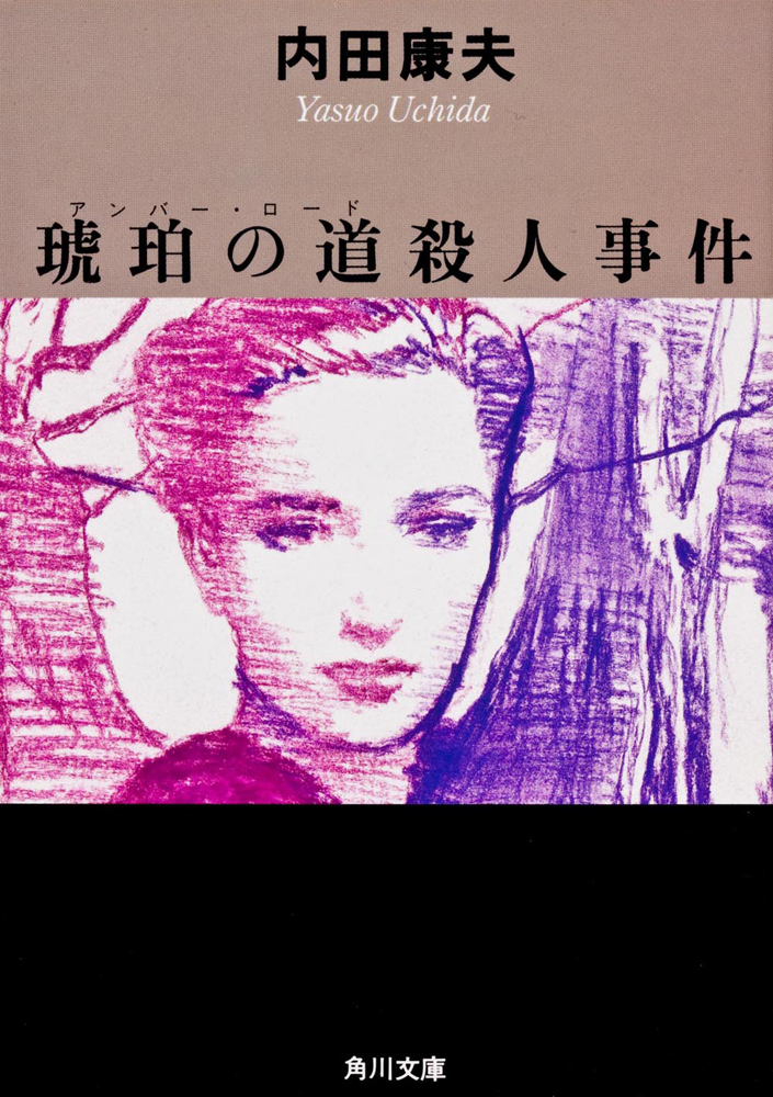 Kadokawa公式ショップ 琥珀の道殺人事件 本 カドカワストア オリジナル特典 本 関連グッズ Blu Ray Dvd Cd