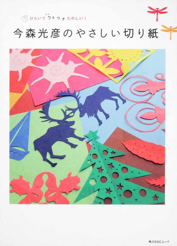Kadokawa公式ショップ 今森光彦のやさしい切り紙 本 カドカワストア オリジナル特典 本 関連グッズ Blu Ray Dvd Cd