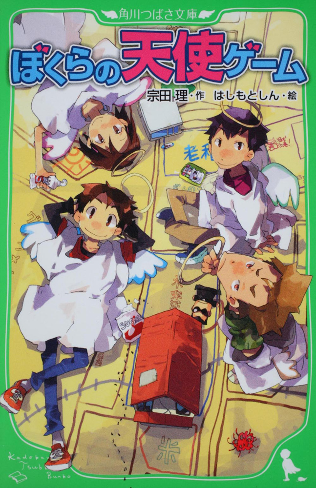 Kadokawa公式ショップ ぼくらの天使ゲーム 本 カドカワストア オリジナル特典 本 関連グッズ Blu Ray Dvd Cd