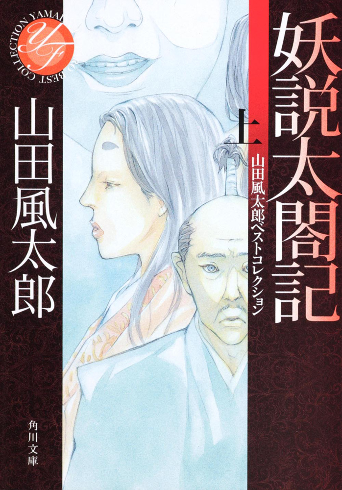 Kadokawa公式ショップ 妖説太閤記 上 山田風太郎ベストコレクション 本 カドカワストア オリジナル特典 本 関連グッズ Blu Ray Dvd Cd