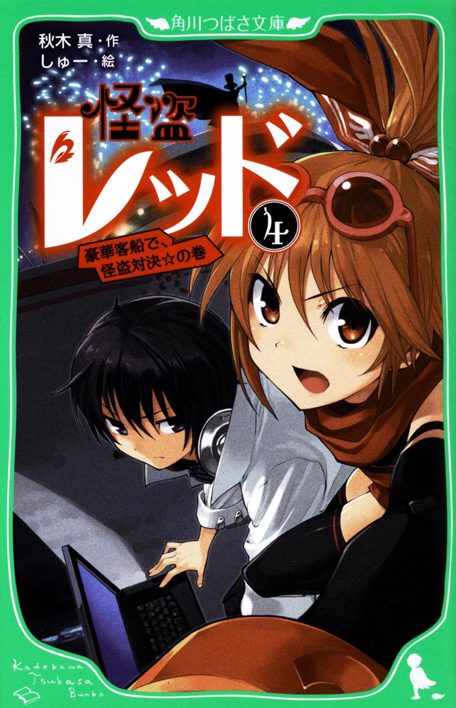 Kadokawa公式ショップ 怪盗レッド ４ 豪華客船で 怪盗対決 の巻 本 カドカワストア オリジナル特典 本 関連グッズ Blu Ray Dvd Cd