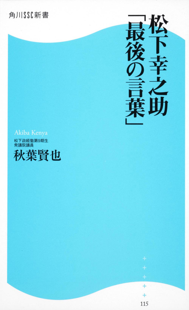 Konosuke Matsushita Last Words Kadokawa Ssc New Book Merchpunk