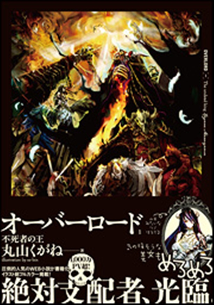 オーバーロード 不死者の王 来場者特典 プレイアデスな日 丸山くがね 小説 文学・小説