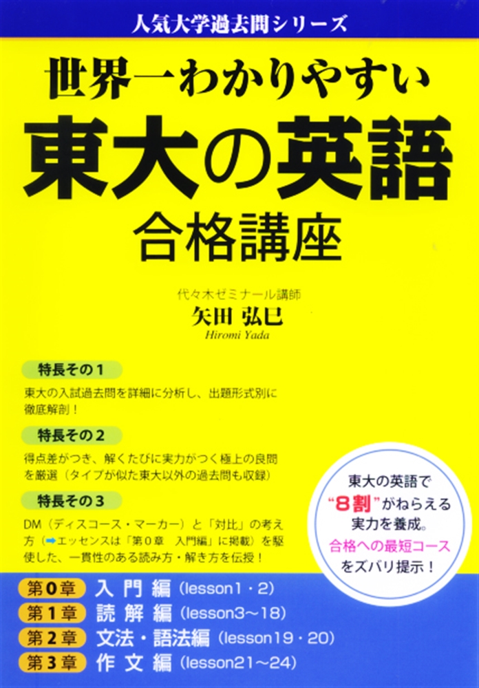 KADOKAWA公式ショップ】世界一わかりやすい 東大の英語 合格講座: 本