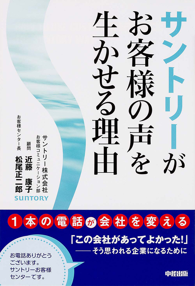 Kadokawa公式ショップ １本の電話が会社を変える サントリーがお客様の声を生かせる理由 本 カドカワストア オリジナル特典 本 関連グッズ Blu Ray Dvd Cd